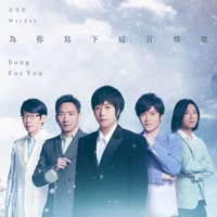 為你寫下這首情歌 - Single - Mayday
