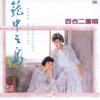大小百合 - 清晨