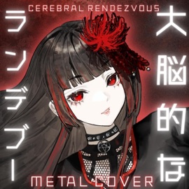 大脳的なランデブー 二口魔菜