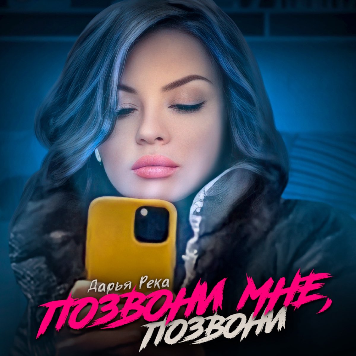 Позвони мне позвони 2022 слова. Позвони обложка. Обложки Melon Music. Позвони мне позвони кавер. Позвони мне позвони ремикс.