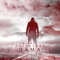 Поглотила тьма - Single - HAEBAL
