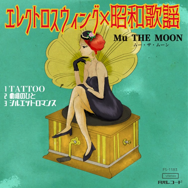 エレクトロスウィング×昭和歌謡 - Single - Mu THE MOONの