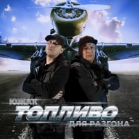 Топливо для разгона - EP - Южак