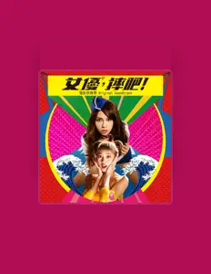 Escucha a 健康合作社, mira vídeos musicales, lee la biografía, consulta fechas de giras y mucho más.