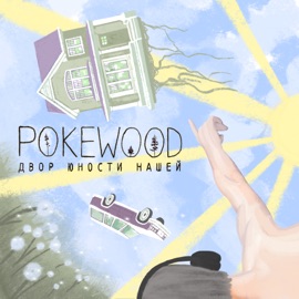 Двор юности нашей (feat. Voi) Pokewood