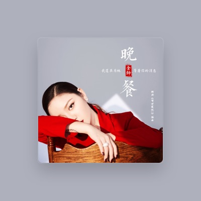 Listen to 金帥, watch music videos, read bio, see tour dates & more!