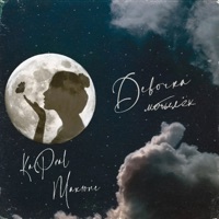 Девочка-мотылёк - Single - Max1one & Kapral