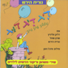 דיג דיג דוג - Nurit Hirsh, שרון שחל & דליק ווליניץ new Single