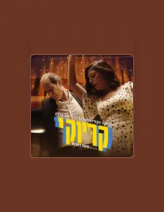 收听 גל לב、观看音乐视频、阅读小传、查看巡演日期等 ！