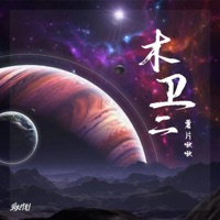 木衛二 - Single - 薯片啾啾