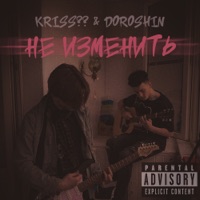 Не изменить - Single - Kriss & Doroshin