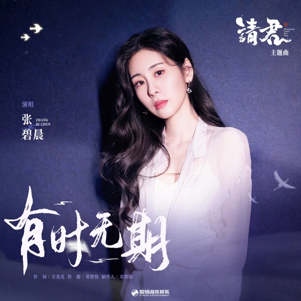 有時無期 (影視劇《請君》主題曲) - Single