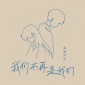 我們不再是我們 artwork