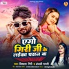 Ego Giri Ji Ke Laika Pasand Ba - Single