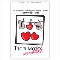 Ты в моих молитвах (DJ LUNA ABN & Quod Remix) - Single - Александр Ершов & Капонэ