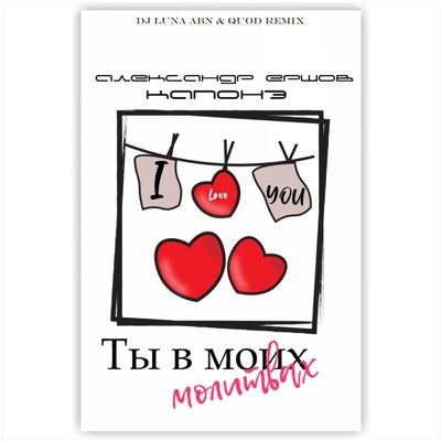 Ты в моих молитвах (DJ LUNA ABN & Quod Remix) - Single