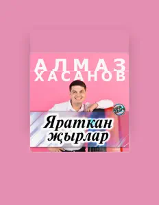 聆聽 Алмаз Хасанов、觀看音樂影片、閱讀小傳、查看巡演日期等！