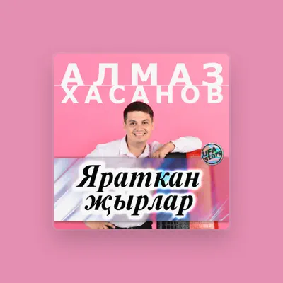 收听 Алмаз Хасанов、观看音乐视频、阅读小传、查看巡演日期等 ！