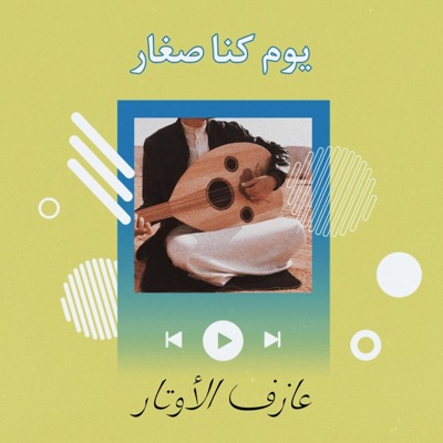 علي الحيدر-Ali Alhaider - يوم كنا صغار - ترند