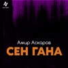 Сен гана - Single