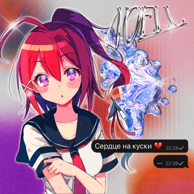 Сердце на куски - Single