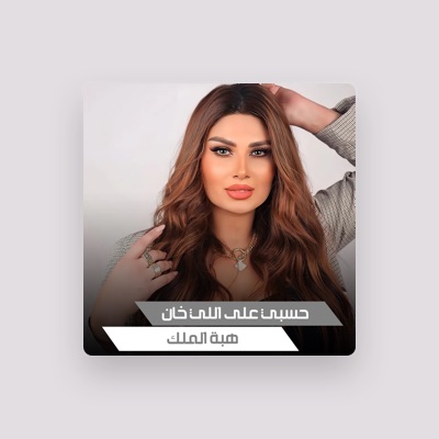 Listen to هبة الملك, watch music videos, read bio, see tour dates & more!