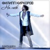 КИРКОРОВ Филипп - На Небе