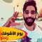Youm Al Ashofak Ya Helow - Mohammed Al Fares lyrics