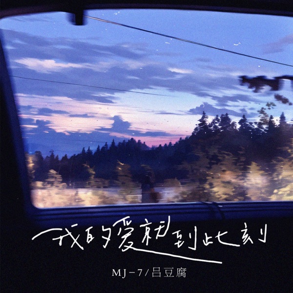 我的爱就到此刻 - Single
