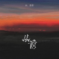 从前 - Single - 向思思