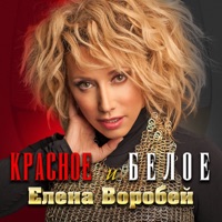 Красное и белое - Single - Елена Воробей