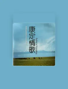 收听 候牧人、观看音乐视频、阅读小传、查看巡演日期等 ！