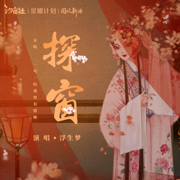 探窗 - single