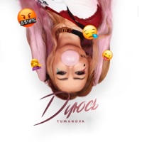 Дуюсь - Single - TUMANOVA