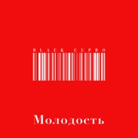 Молодость - Single - Black Cupro