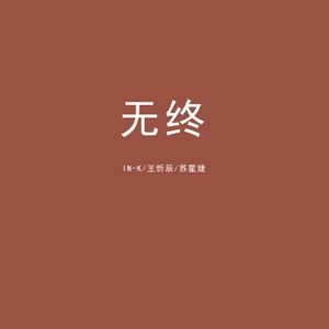 无终 - Single