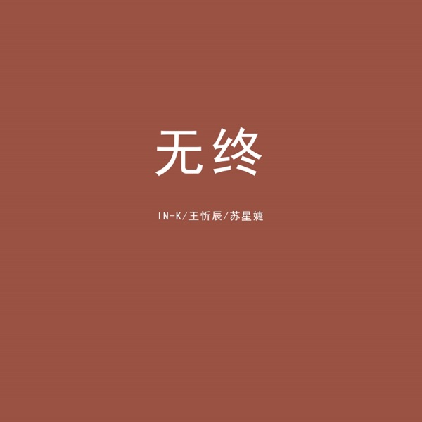 无终 - Single