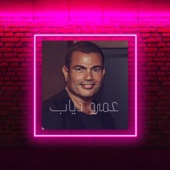 باين حبيت - Bayen Habeit artwork