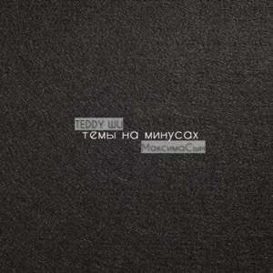 Темы на минусах (feat. МаксимаСын)