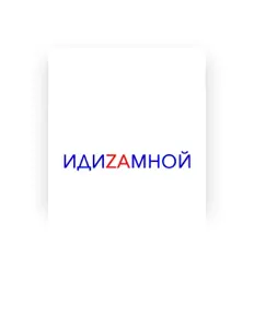 Hör dir ИДИZAМНОЙ an, schau dir Musikvideos an, lies die Biografie, finde Tourdaten und mehr!