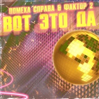 Вот это да - Помеха справа & Faktor 2