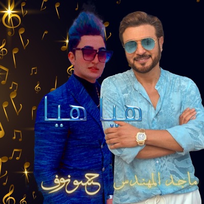 حسونوف - هيا هيا (feat. ماجد المهندس)