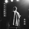 和你 (Live) - Jiayun Yu