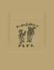 Escucha a ダニー坊や, mira videos musicales, lee su biografía, consulta las fechas de las gira y más.