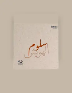 Listen to سلوم الهويش, watch music videos, read bio, see tour dates & more!