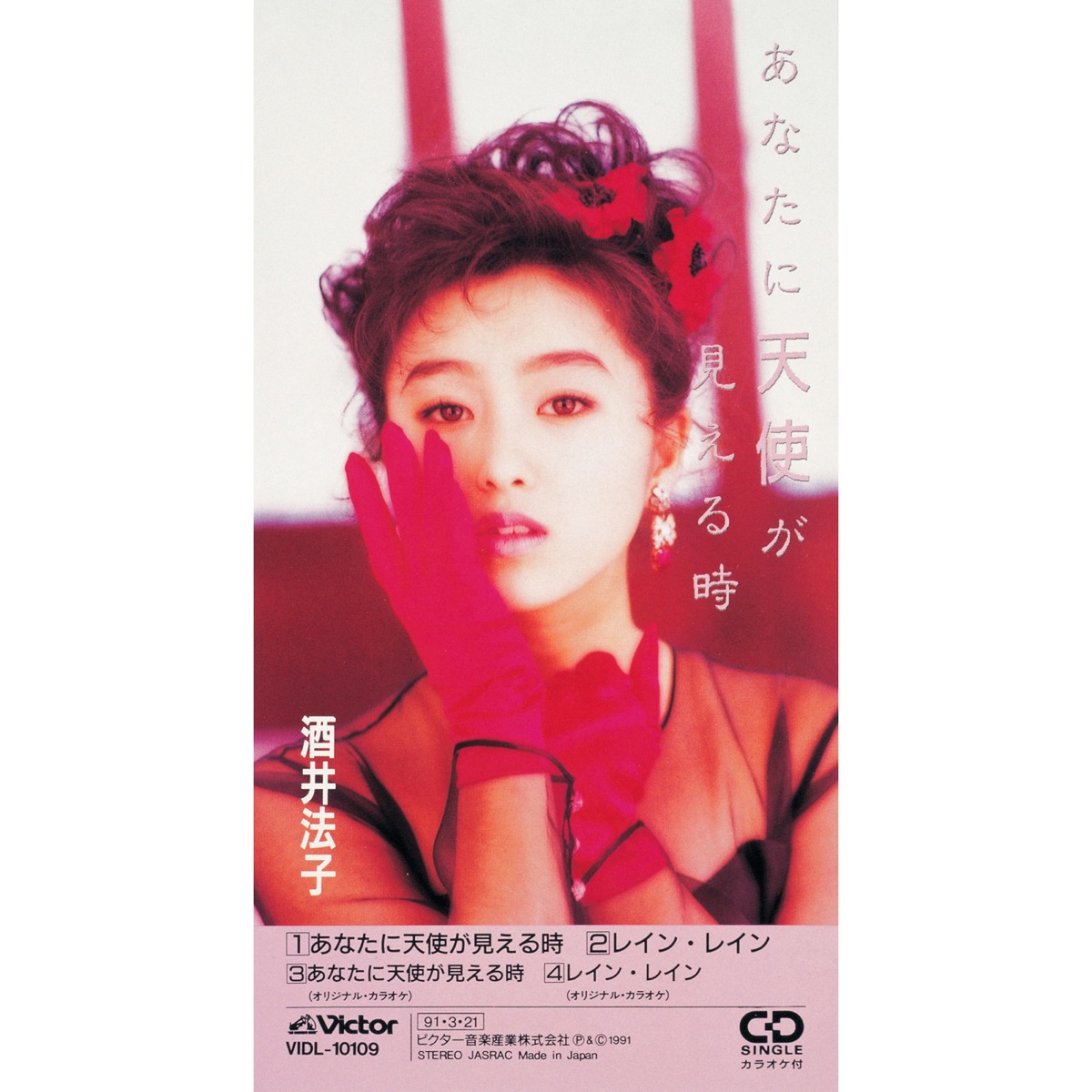 酒井法子 - あなたに天使が見える時 - EP (1991) [iTunes Plus AAC M4A]-新房子