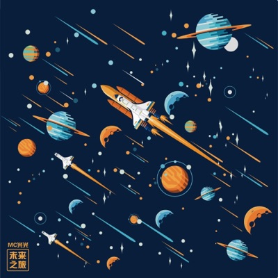未来之旅 - EP