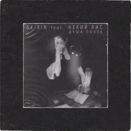 Душа поэта (feat. Некий лис) SKIRIN