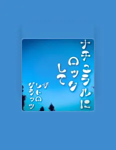 聆聽 The Retrogratz、觀看音樂影片、閱讀小傳、查看巡演日期等！