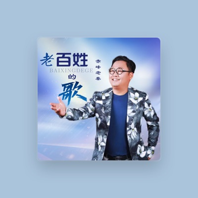 Listen to 赤峰老秦, watch music videos, read bio, see tour dates & more!